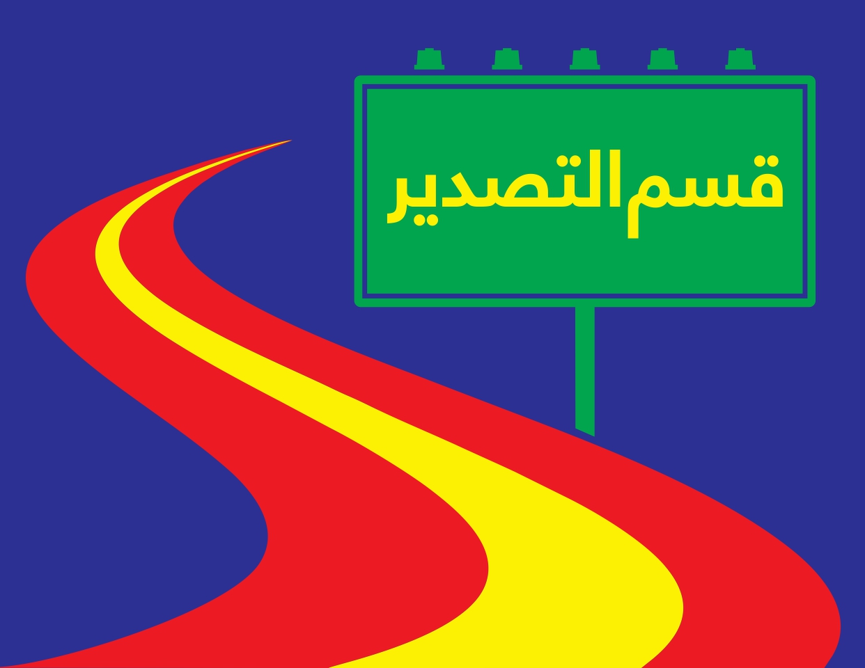 قسم التصديري