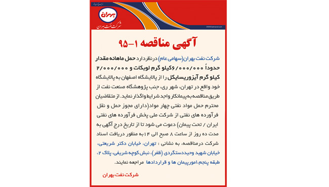آگهی  مناقصه 1 -95