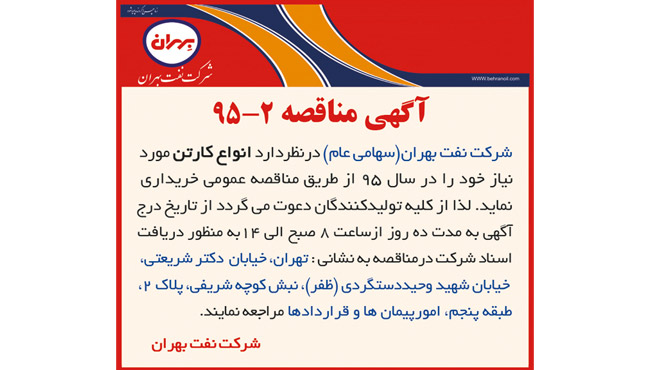آگهی  مناقصه 2-95
