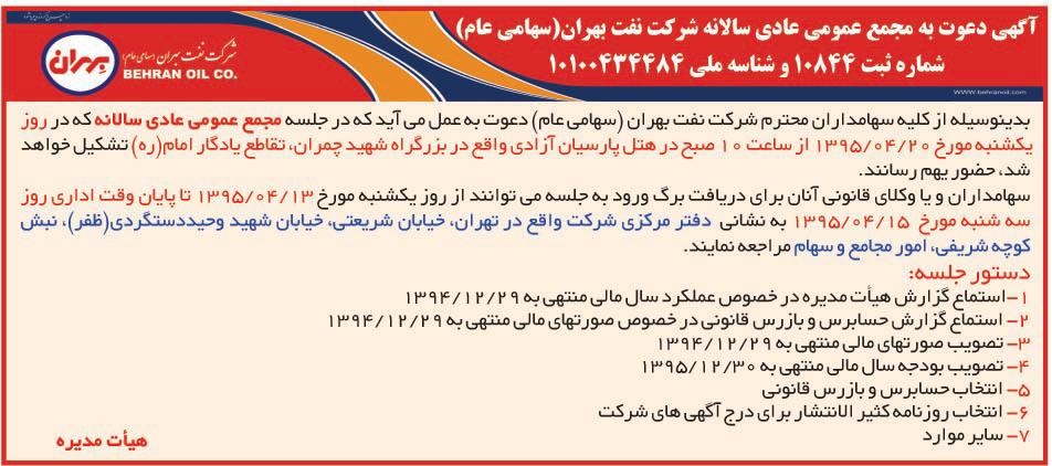 آگهی دعوت به محمع عمومی عادی سالانه 1395