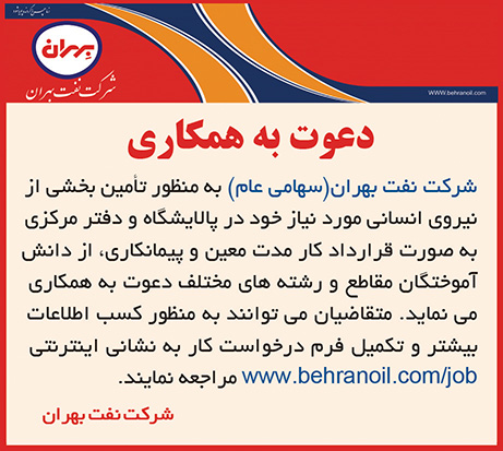 دعوت به همکاری در شرکت نفت بهران