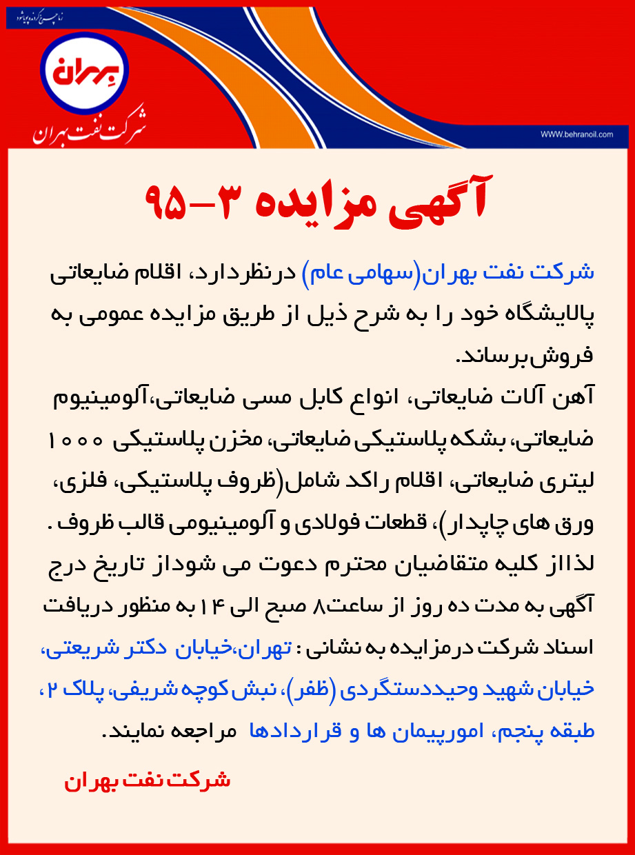 مزایده 3-95، اقلام ضایعاتی