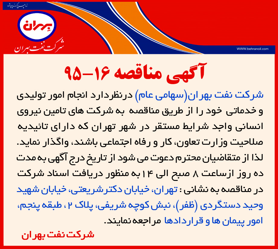مناقصه 16-95، تامین نیروی انسانی