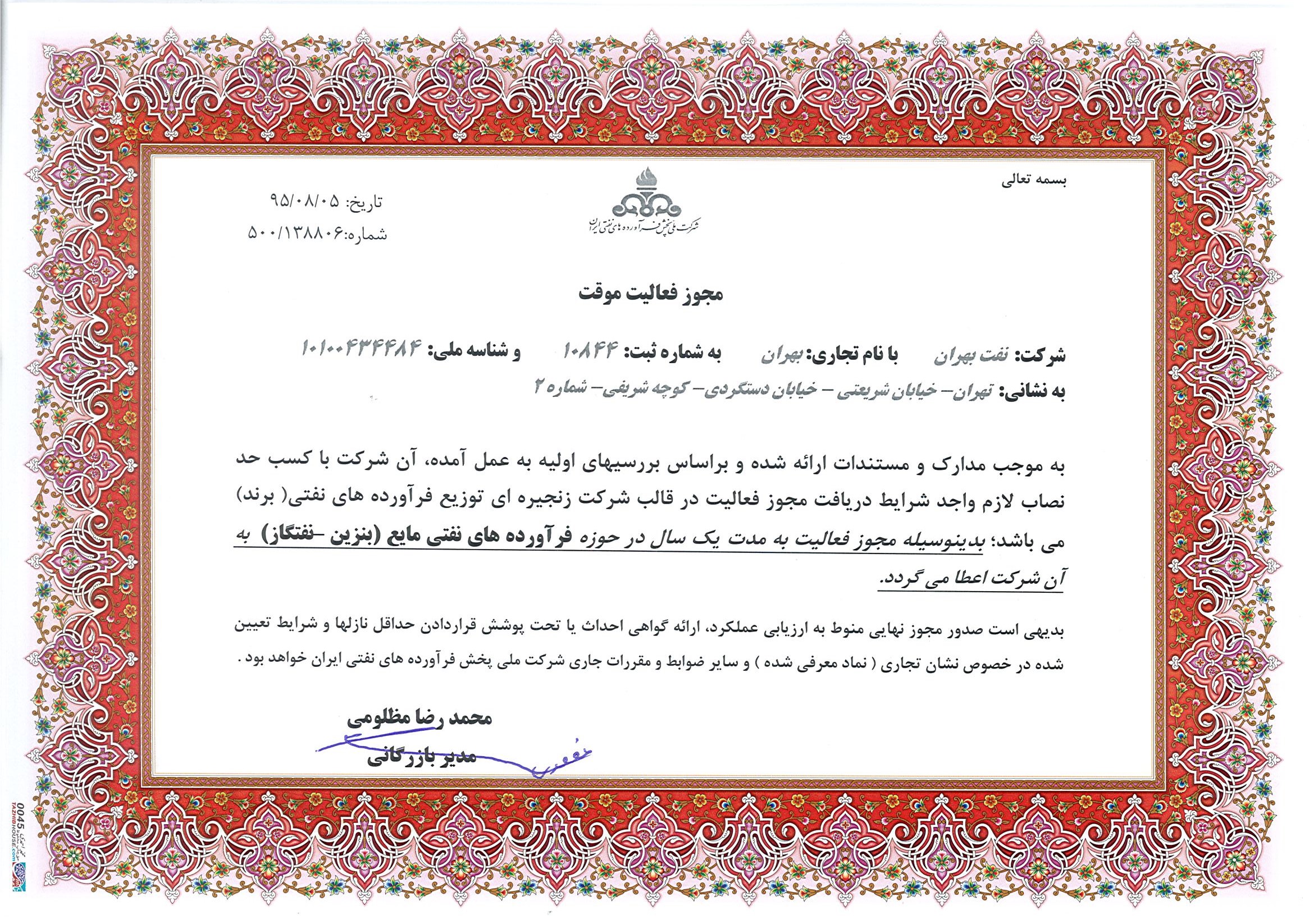 کسب مجوز فعالیت زنجیره ای در مدیریت فرآورده های نفتی مایع (بنزین - نفتگاز)