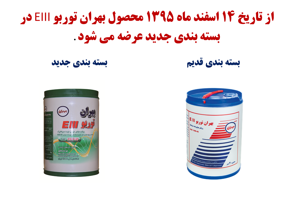 تغییر بسته بندی روغن توربو EIII