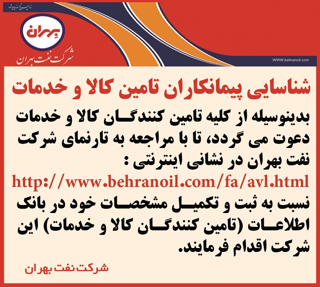 شناسایی پیمانکاران شرکت نفت بهران