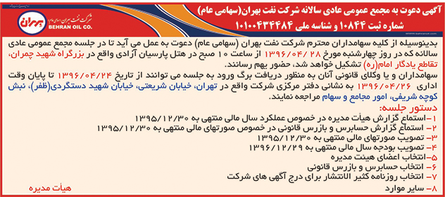 آگهی دعوت به مجمع عمومی عادی سالانه شرکت نفت بهران (سهامی عام)