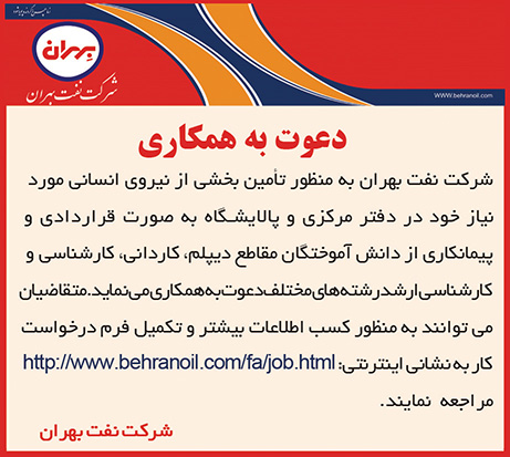 آگهی دعوت به همکاری :: شرکت نفت بهران