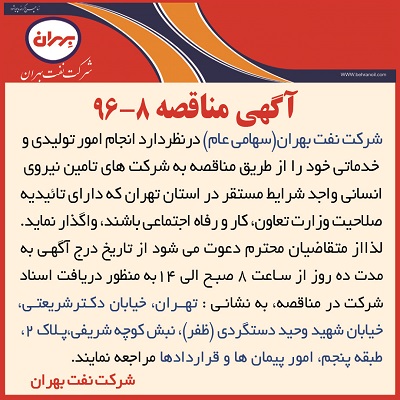 مناقصه 8-96 ، انجام امور تولیدی و خدماتی