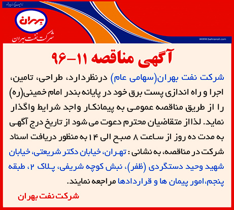 مناقصه 11-96، طراحی،تامین،اجرا و راه اندازی پست برق