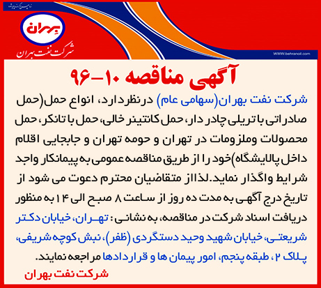 مناقصه 10-96، حمل محصولات و ملزومات به روش های مختلف