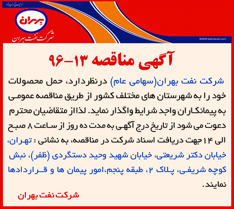 مناقصه 13-96، حمل محصولات به شهرستان های مختلف