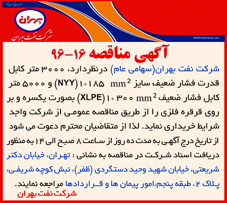 مناقصه 16-96 - خرید کابل قدرت فشار ضعیف در انواع مختلف