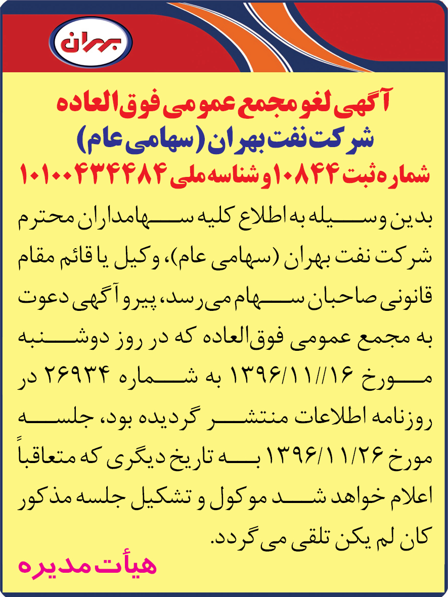 لغو مجمع عمومی فوق العاده شرکت نفت بهران (سهامی عام)
