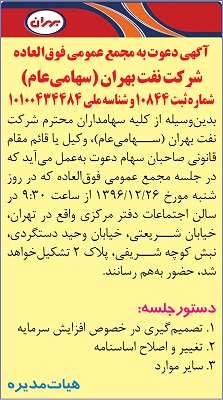 آگهی دعوت به مجمع عمومی فوق العاده شرکت نفت بهران (سهامی عام) 