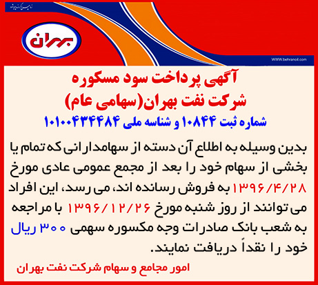 آگهی پرداخت سود مسکوره شرکت نفت بهران