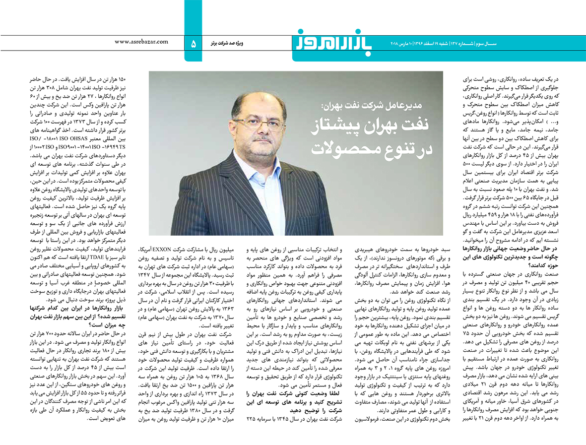 مصاحبه مدیر عامل شرکت نفت بهران جناب آقای مهندس عزیزی با روزنامه بازار امروز