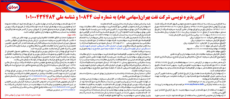 پذیره نویسی سهام شرکت نفت بهران