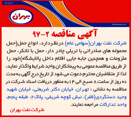 مناقصه 2-97 - جذب پیمانکار به منظور حمل محموله های نفت بهران
