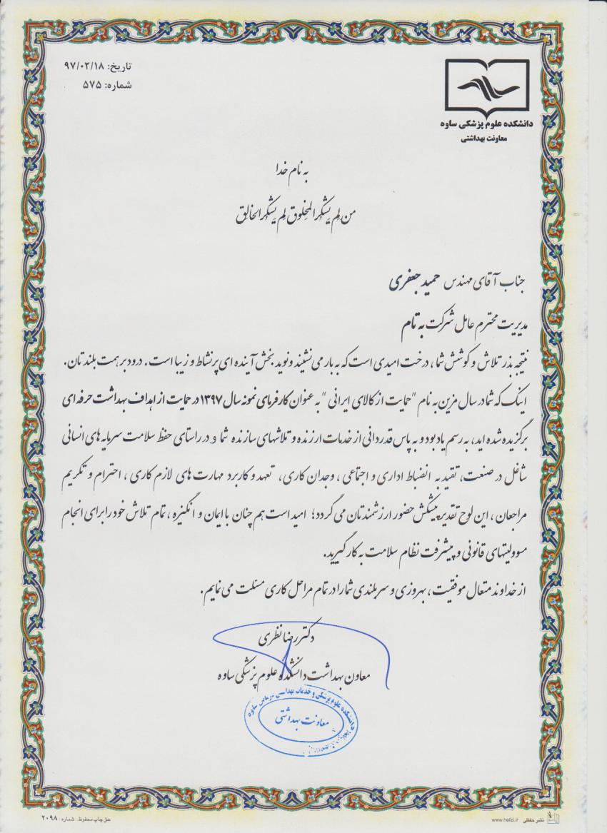 شركت به تام روانكار به عنوان برترين شركت در حوزه بهداشت حرفه ای 