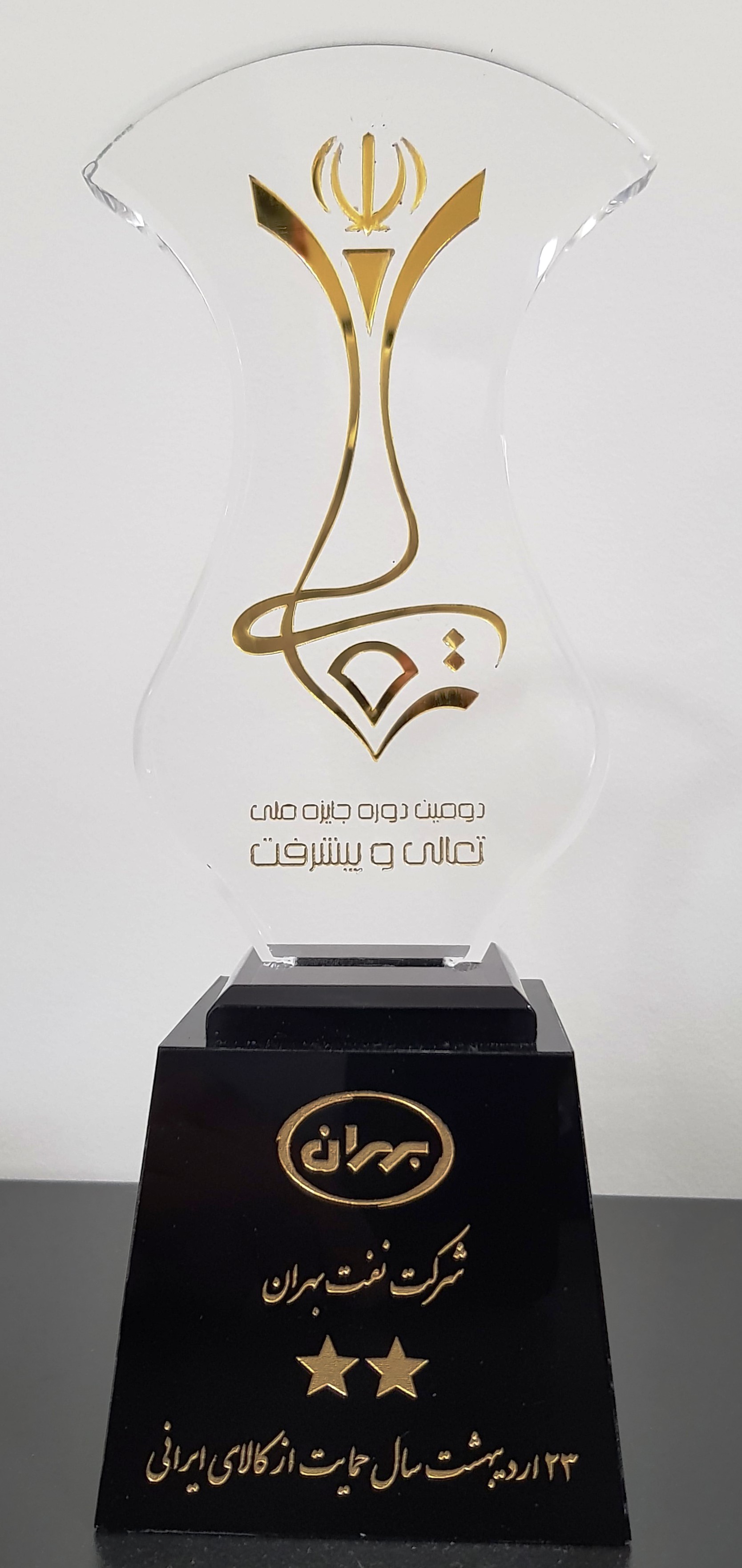 اخذ تقدير نامه توسط شركت نفت بهران در دومين جايزه ملی تعالی