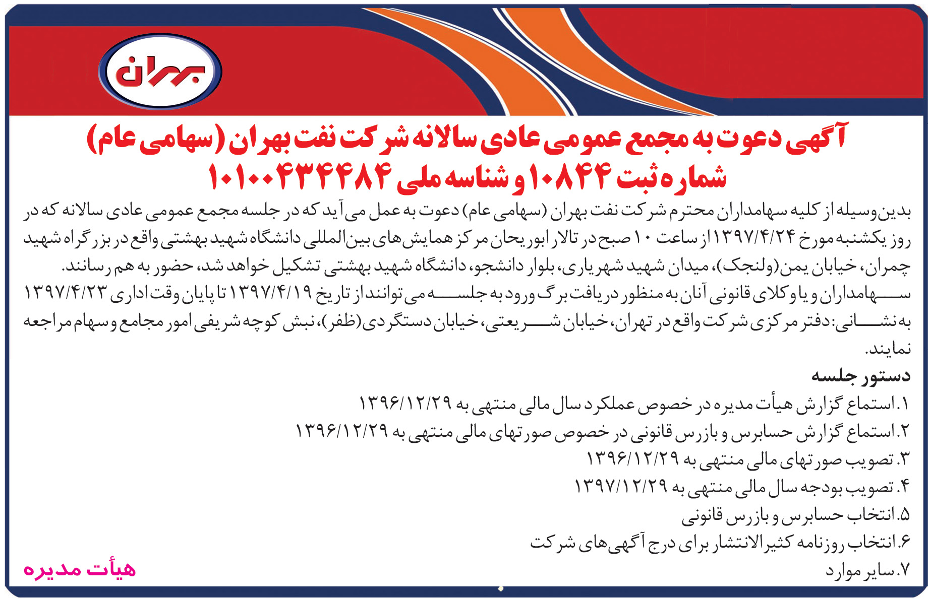 آگهی دعوت به مجمع عمومی سالانه شرکت نفت بهران