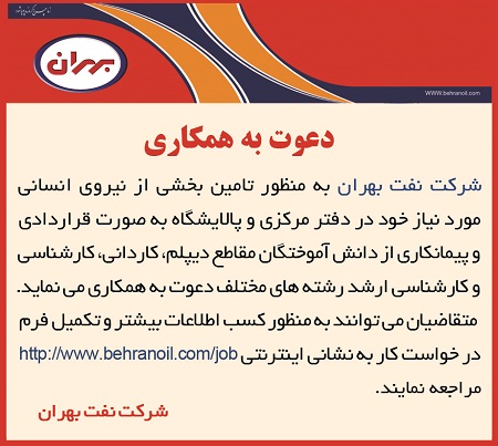 دعوت به همکاری درشرکت نفت بهران