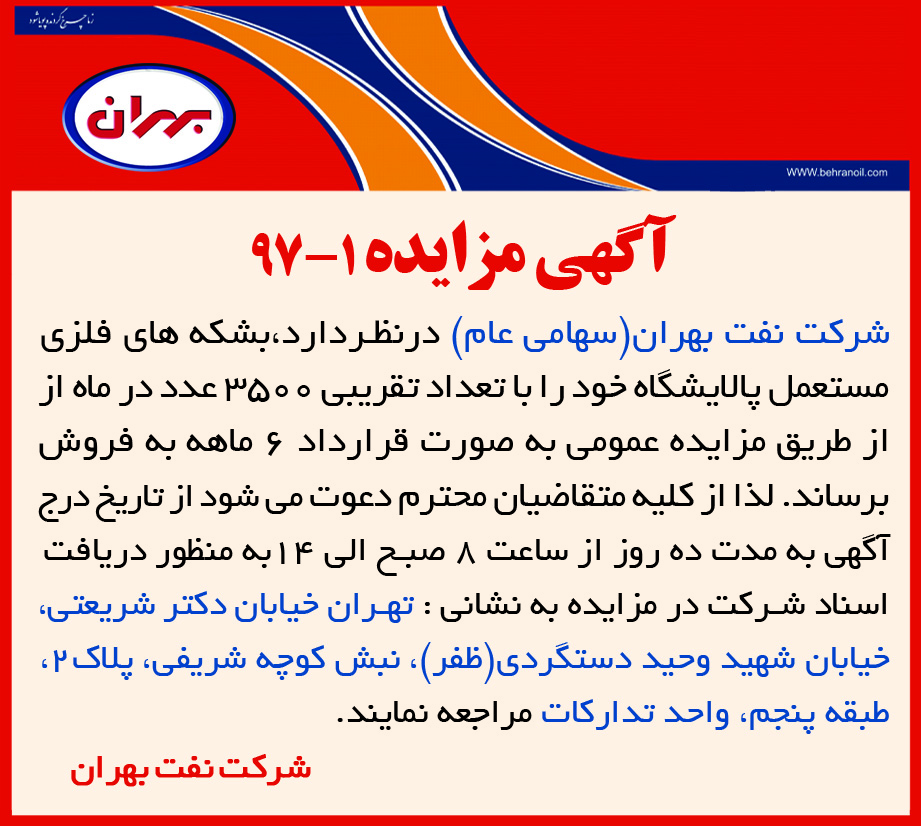 مزایده 1-97 فروش بشکه های مستعمل شرکت نفت بهران 