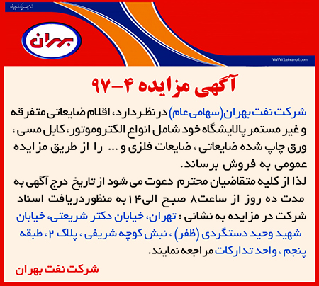 مزایده 4-97، فروش اقلام ضایعاتی شركت نفت بهران