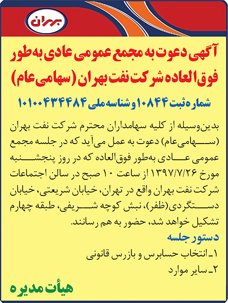 مجمع عمومی فوق العاده شرکت نفت بهران 
