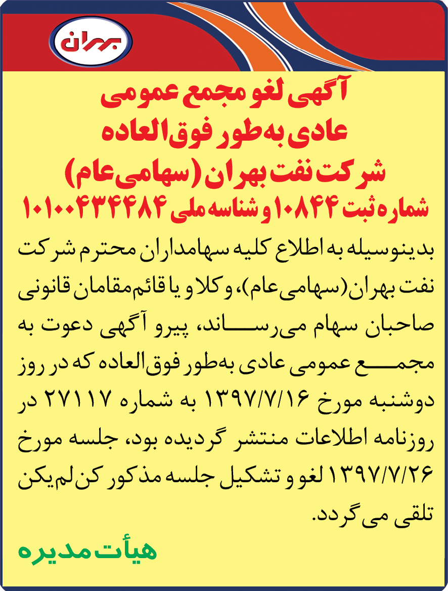 آگهی لغو مجمع عمومی عادی شرکت نفت بهران