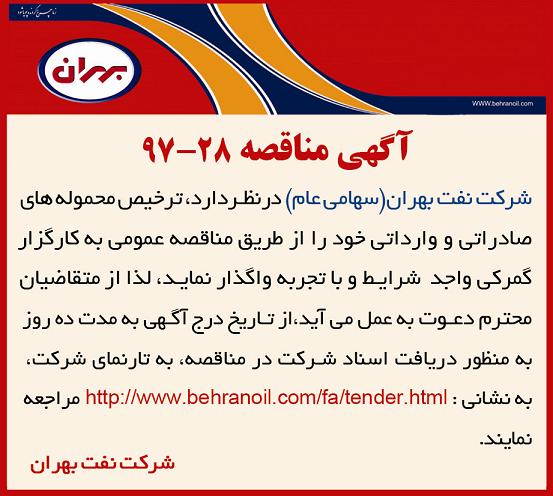 مناقصه شماره 28-97، ترخیص محموله
