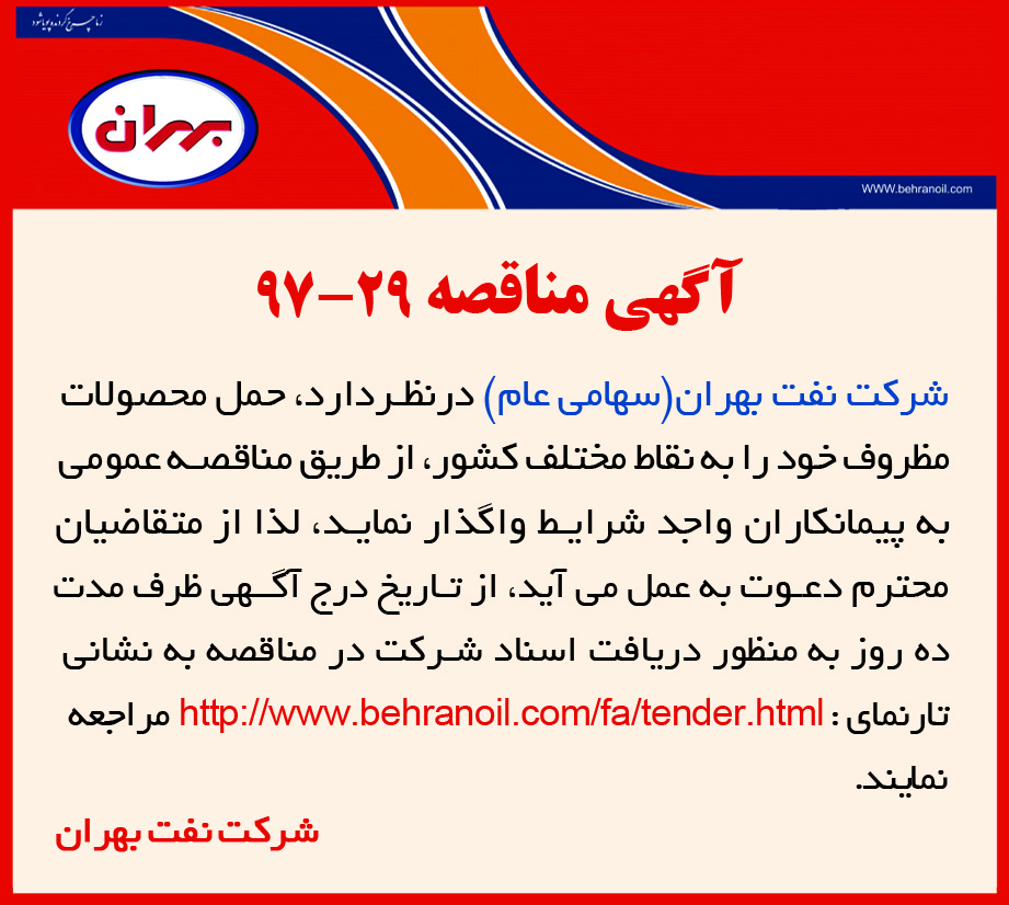 مناقصه 29-97، شرکت نفت بهران، حمل محصولات مظروف