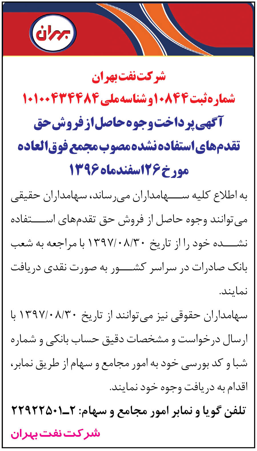 آگهی پرداخت وجوه حاصل از فروش  حق تقدم های استفاده نشده