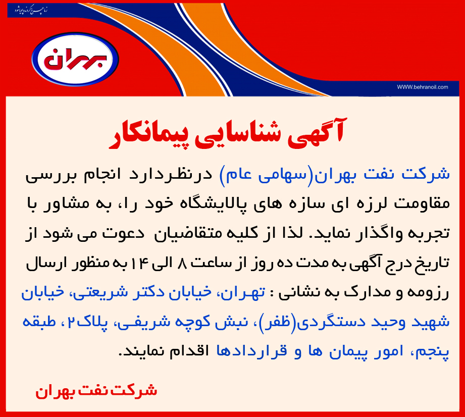 شناسایی پیمانکار به منظور بررسی مقاومت لرزه ای سازه های پالایشگاه شرکت نفت بهران
