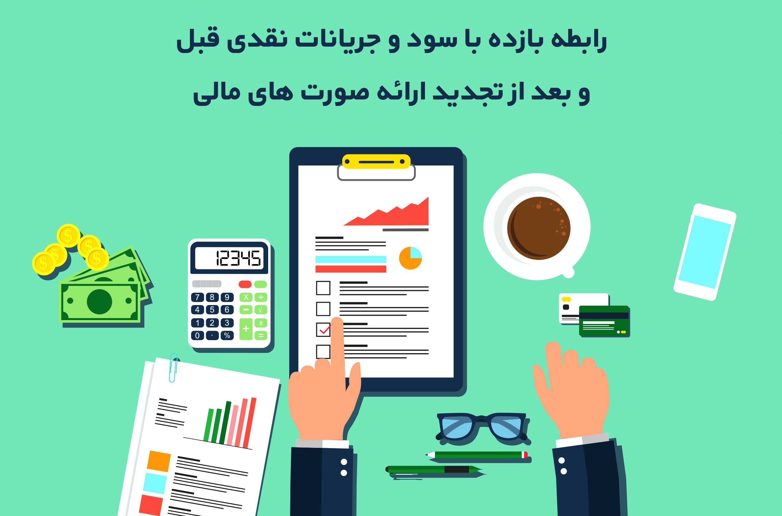 رابطه بازده با سود و جریانات نقدی قبل و بعد از تجدید ارائه صورت های مالی