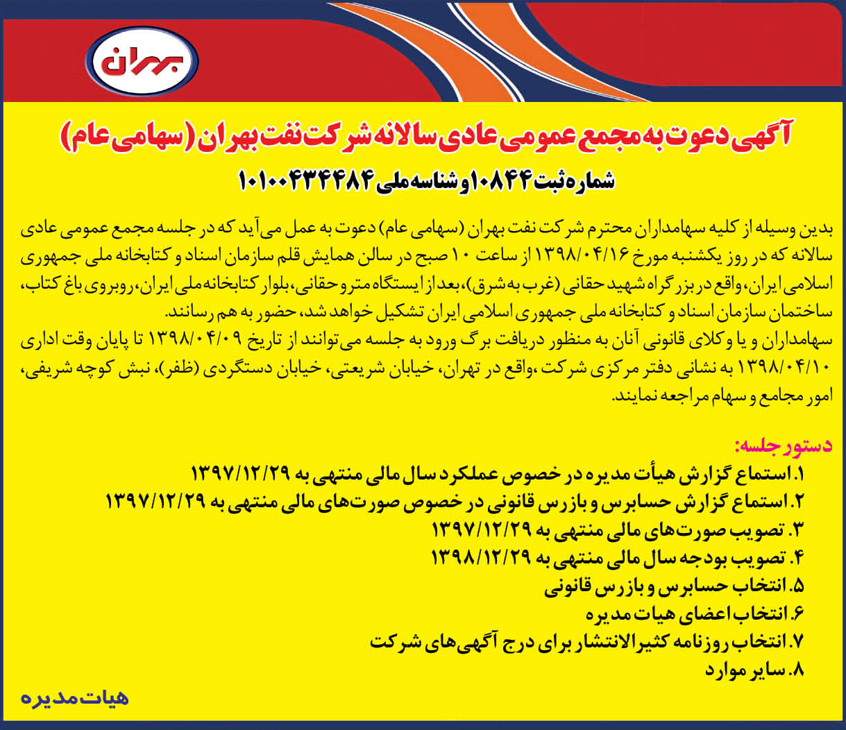 آگهی دعوت به مجمع عمومی عادی سالانه شرکت نفت بهران 