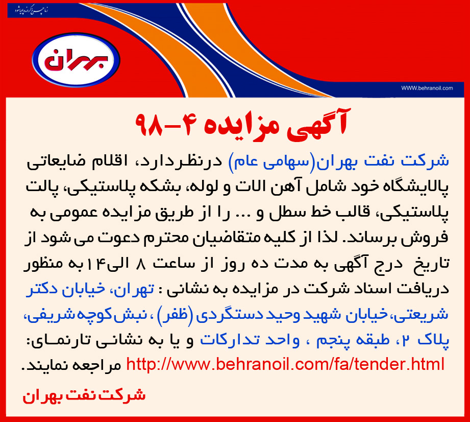 مزایده 4-98 شرکت نفت بهران، فروش اقلام ضایعاتی پالایشگاه