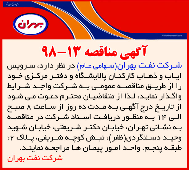 مناقصه 13-98 شرکت نفت بهران، سرویس ایاب و ذهاب کارکنان پالایشگاه و دفتر مرکزی