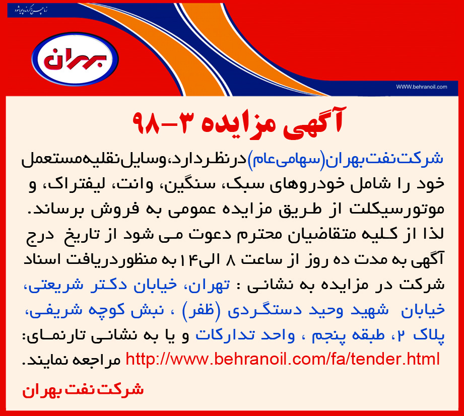 آگهی مزایده 3-98 شرکت نفت بهران، فروش وسایل نقلیه مستعمل