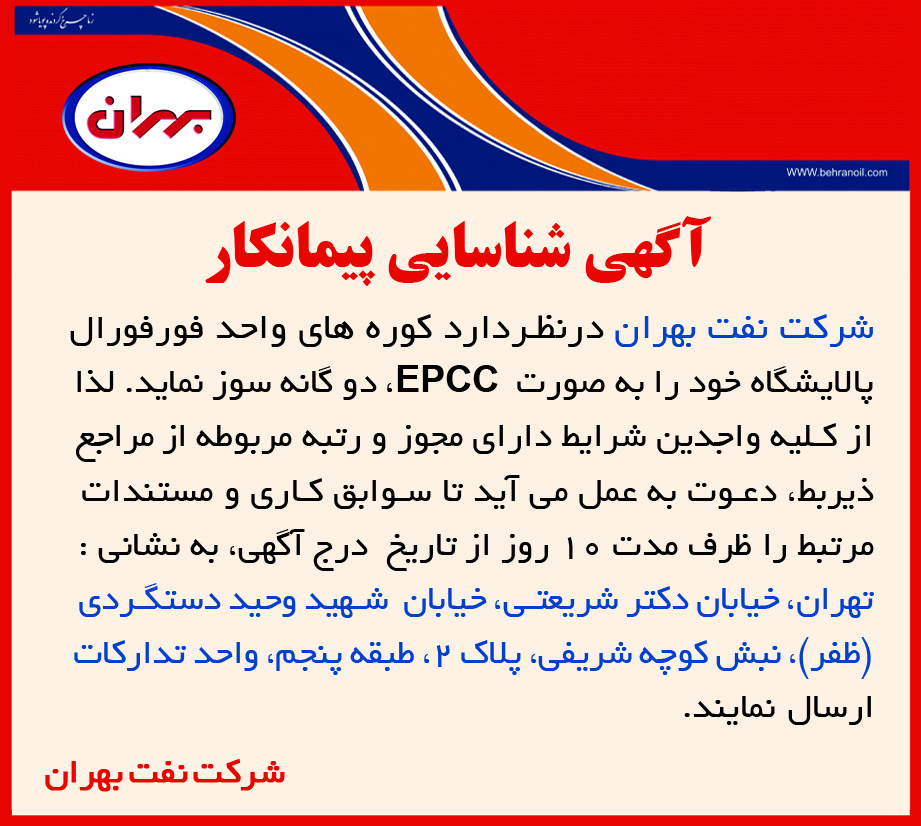 آگهی شناسایی پیمانکار دوگانه سوز کردن كوره‌های واحد فورفورال پالایشگاه شرکت نفت بهران