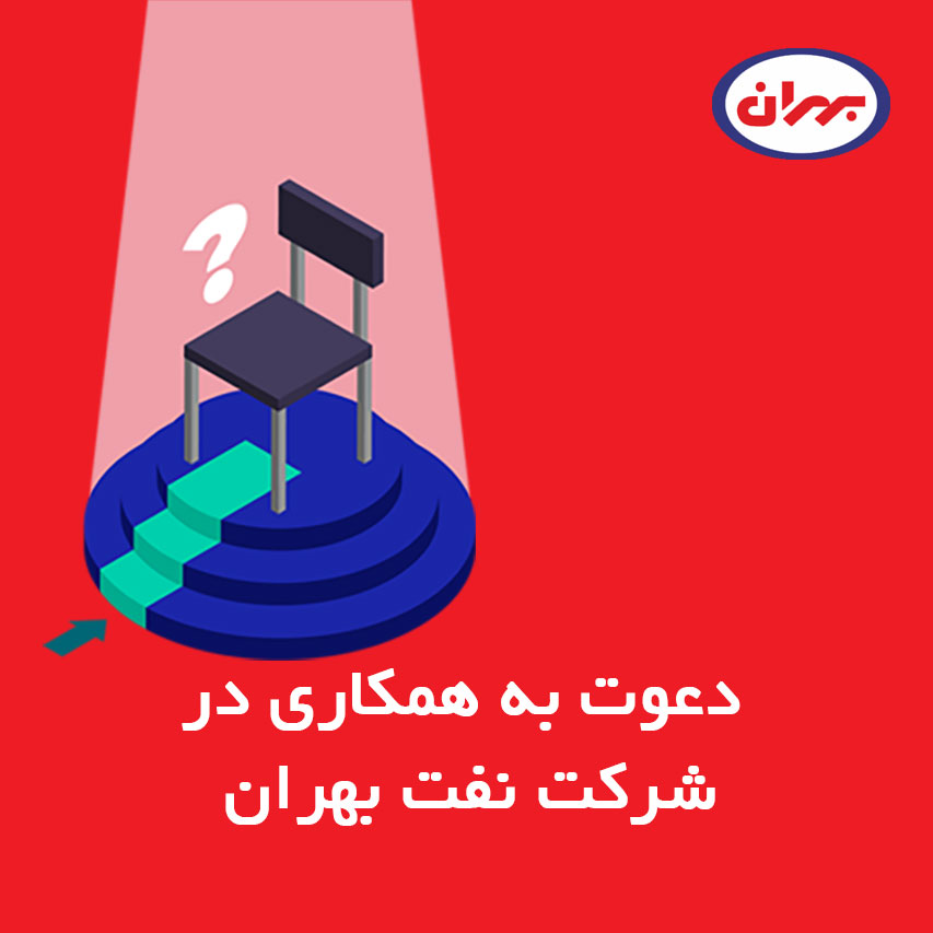 دعوت به همکاری در شرکت نفت بهران