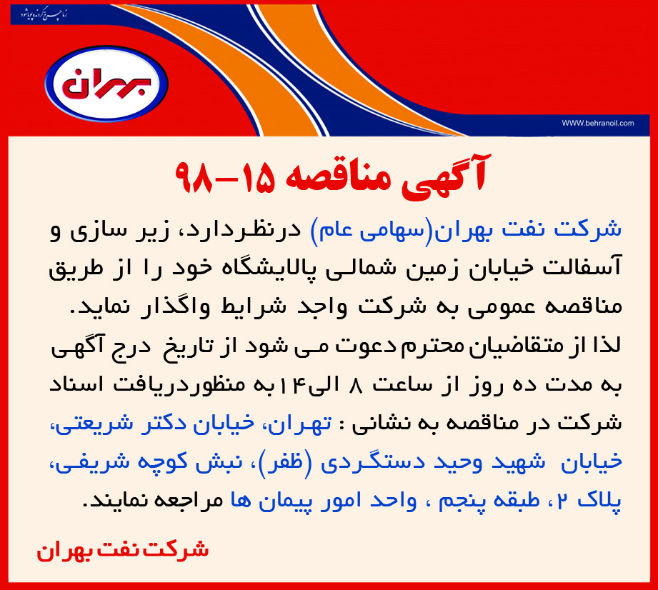 آگهی مناقصه 15-98 شرکت نفت بهران، زیرسازی و آسفالت خیابان زمین شمالی پالایشگاه