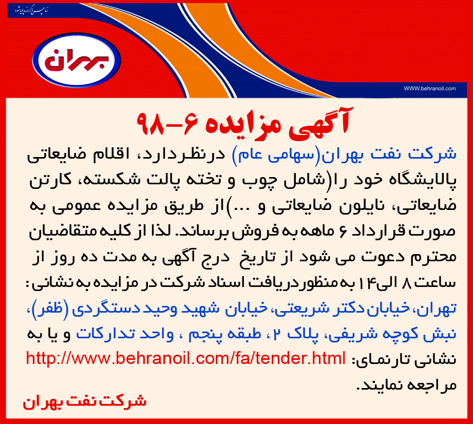 مزایده 6-98 شرکت نفت بهران، فروش اقلام ضایعاتی پالایشگاه