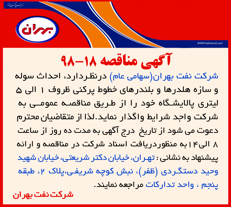 مناقصه 18-98 شرکت نفت بهران، احداث سوله و سازه هلدرها و بلندرهای خطوط پرکنی
