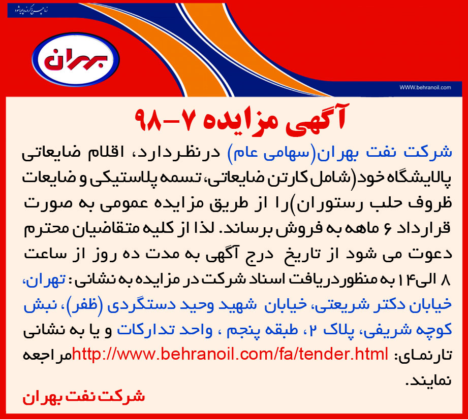 آگهی مزایده 7-98 شرکت نفت بهران، فروش اقلام ضایعاتی
