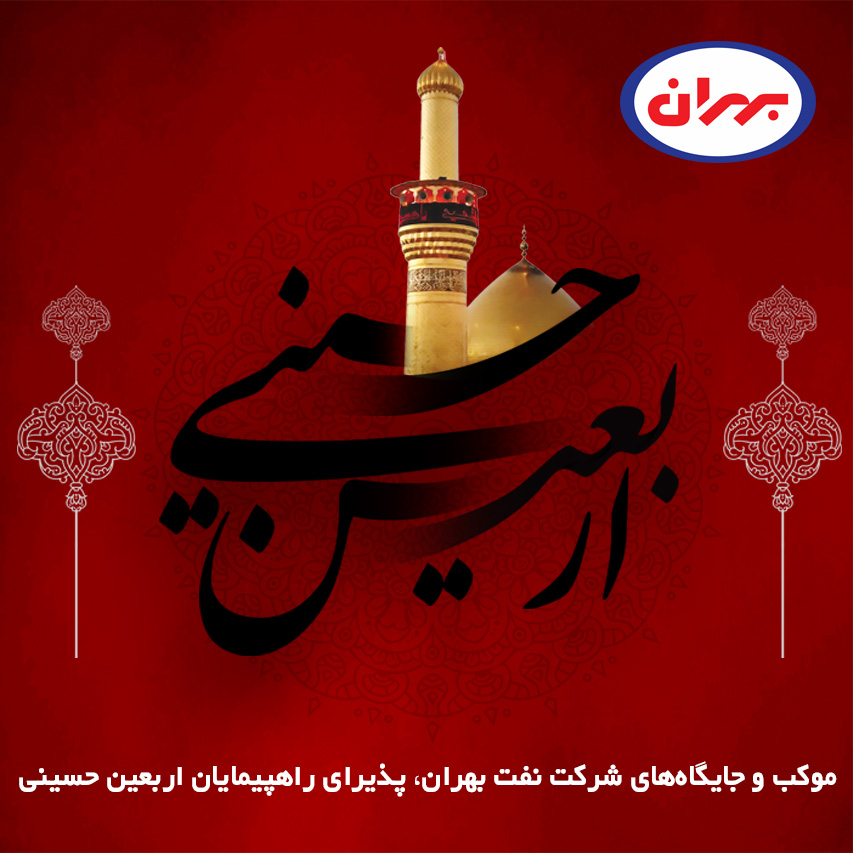 موکب و جایگاه های شرکت نفت بهران، پذیرای راهپیمایان اربعین حسینی