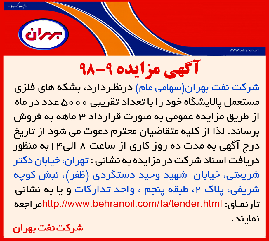 مزایده 9-98 شرکت نفت بهران، فروش بشکه های فلزی مستعمل پالایشگاه