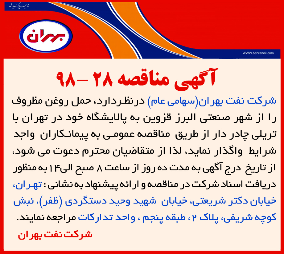 مناقصه 28-98 شرکت نفت بهران، حمل روغن مظروف از شهر صنعتی البرز قزوین به پالایشگاه