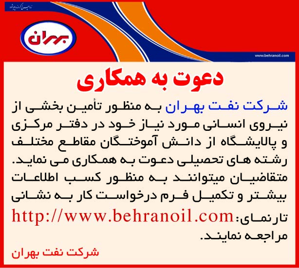 دعوت به همکاری در شرکت نفت بهران